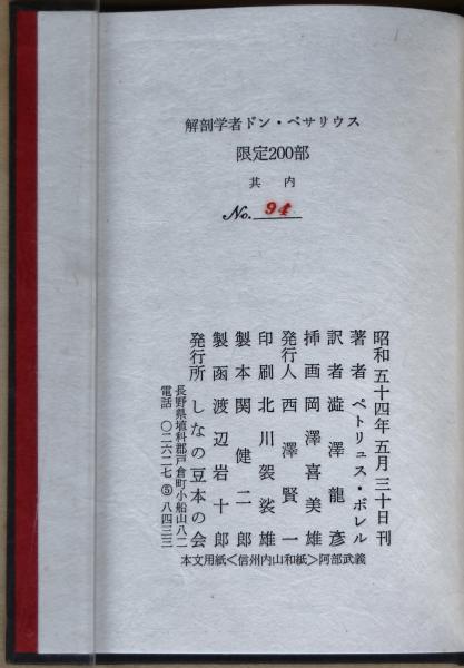 完品 澁澤龍彦訳『解剖学者ドン・ベサリウス』限定200部 昭和54年し