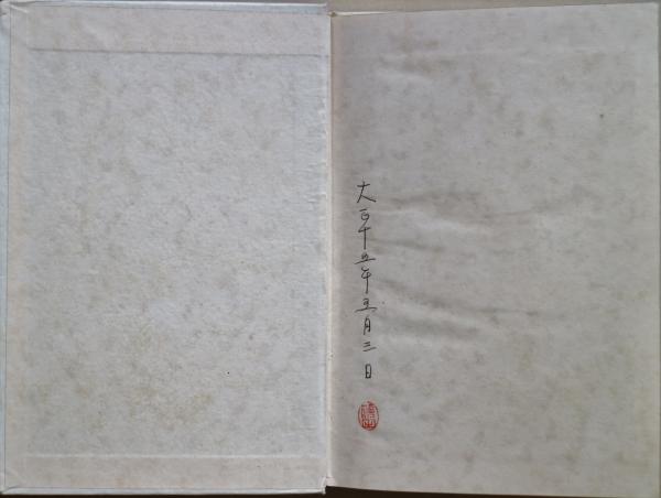 【初版】堀口大学詩集「砂の枕」 砂の枕 : 詩集(堀口大学 著) / 古本、中古本、古書籍の通販は