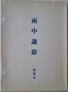 詩集　雨中謝辞　宮沢賢治詩集　特製本