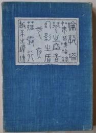 夏目漱石　漾虚集　明治40年　改正三版 夏目漱石 漾虚集 明治40年 改正三版 夏目漱石 漾虚集 明治40年 改正三