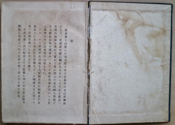 漾虚集(夏目漱石) / 古本、中古本、古書籍の通販は「日本の
