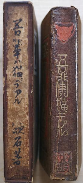 夏目漱石「吾輩ハ猫デアル」縮刷版 86版 古書 吾輩ハ猫デアル（吾輩は猫である） 縮刷版(夏目漱石) / 古本