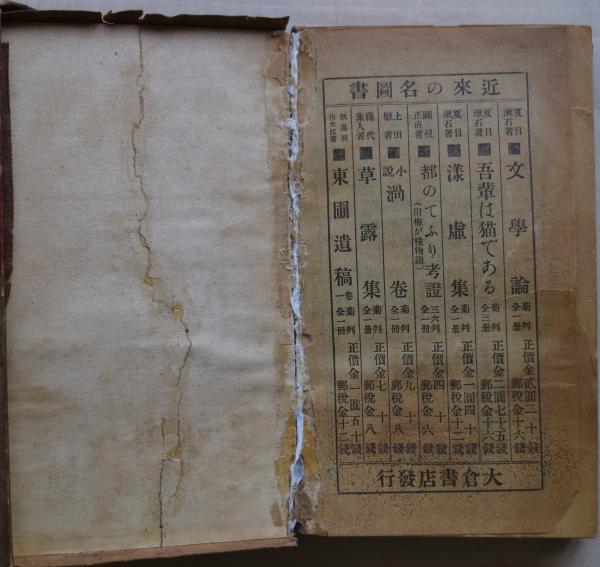 吾輩は猫である 縮刷版 | 夏目漱石著 橋口五葉装幀 | 大倉書店