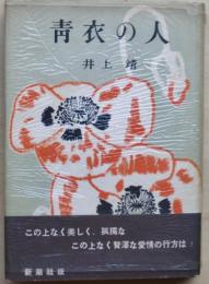 青衣の人