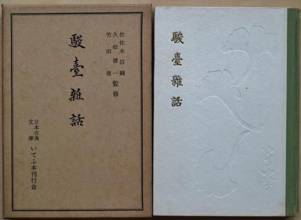 駿台雑話(室鳩巣 著 ; 竹下直之 等校訂) / 古書舗 フクタ / 古本、中古本、古書籍の通販は「日本の古本屋」