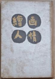繪画人情