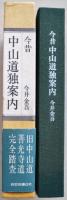 今昔中山道独案内