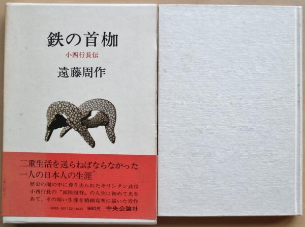 鉄の首枷 : 小西行長伝(遠藤周作 著) / 古書舗 フクタ / 古本、中古本、古書籍の通販は「日本の古本屋」 / 日本の古本屋