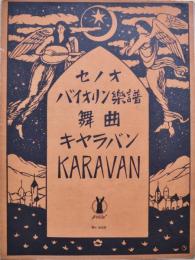 セノオバイオリン楽譜　655　舞曲キャラバン