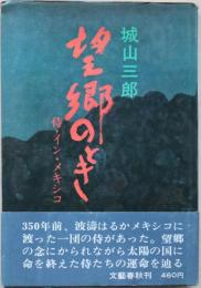 望郷のとき : 侍・イン・メキシコ