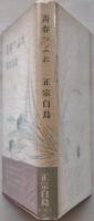 青春つぶれ