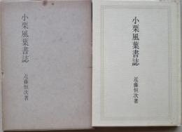 小栗風葉書誌