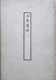 湘夢遺稿　　上下２冊