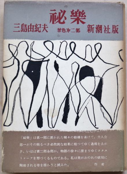 秘楽 : 禁色第二部(三島由紀夫 著) / 古本、中古本、古書籍の通販は