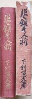 悲願千人斬