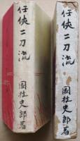 任侠二刀流
