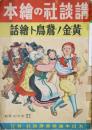 黄金ノ鵞鳥ト繪話 ＜講談社の繪本 ; 175＞