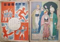アリババ物語 : 名作お伽噺 : アラビアンナイト
