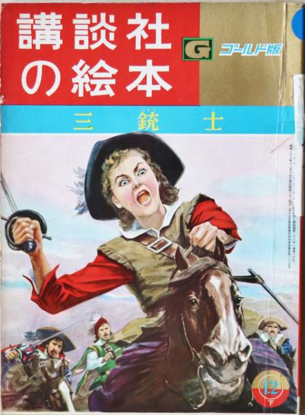 ☆小林久三 実録 西部の拳銃王 昭和31年初版・鱒書房