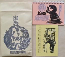 名古屋豆本107　1988年カレンダー　恐竜曆