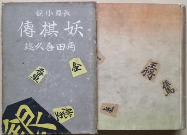 Amazon.co.jp: 髑髏銭 上巻 (春陽文庫 つ 13-1) : 角田喜久雄: 本