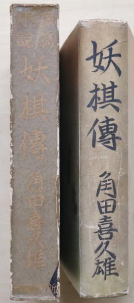 妖棋傳(角田喜久雄著) / 古本、中古本、古書籍の通販は「日本の古本屋