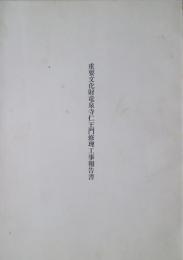 重要文化財竜泉寺仁王門修理工事報告書