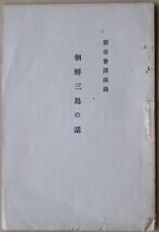 朝鮮三島の話 : 彩壷会講演録