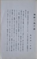 朝鮮三島の話 : 彩壷会講演録