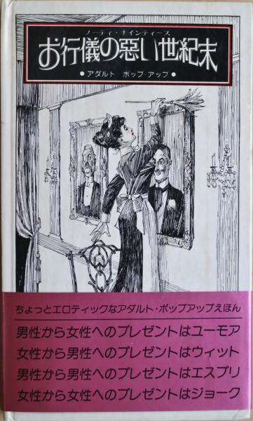 お行儀の悪い世紀末 : ノーティ・ナインティーズ アダルト・ポッ