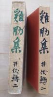 鶏肋集 : 自叙傳　外中篇小説「川」