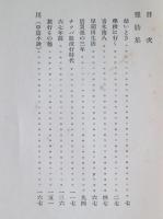 鶏肋集 : 自叙傳　外中篇小説「川」
