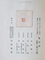 鶏肋集 : 自叙傳　外中篇小説「川」