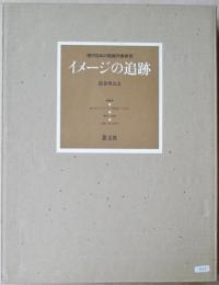 イメージの追跡 : 現代日本の版画作家研究