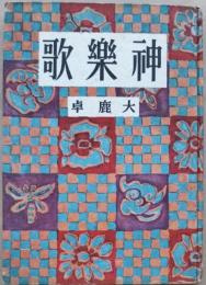 神楽歌