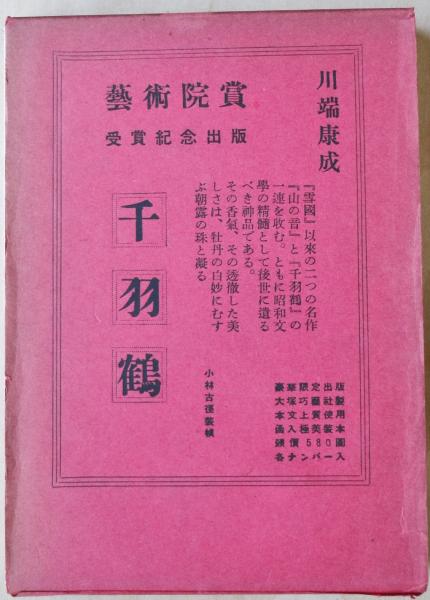 千羽鶴(川端康成) / 古本、中古本、古書籍の通販は「日本の