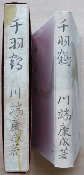 川端康成『千羽鶴』（筑摩書房 創業三十周年 記念出版 限定1500