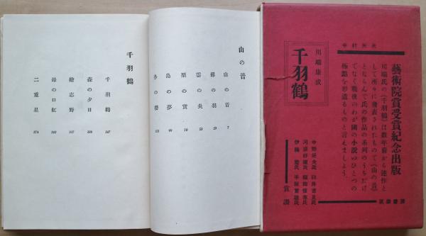 千羽鶴 限定500部(川端康成) / 古本、中古本、古書籍の通販は