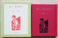 騒人・烈風時代