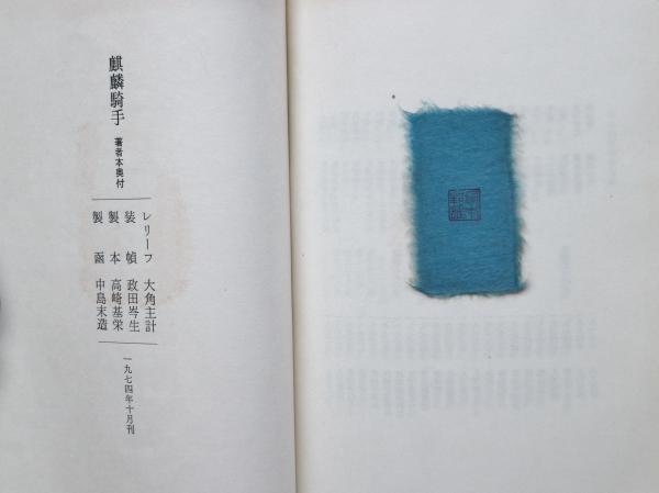塚本邦雄 麒麟騎手 等評論集5冊