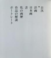 天地豊麗 : 小林和作画集