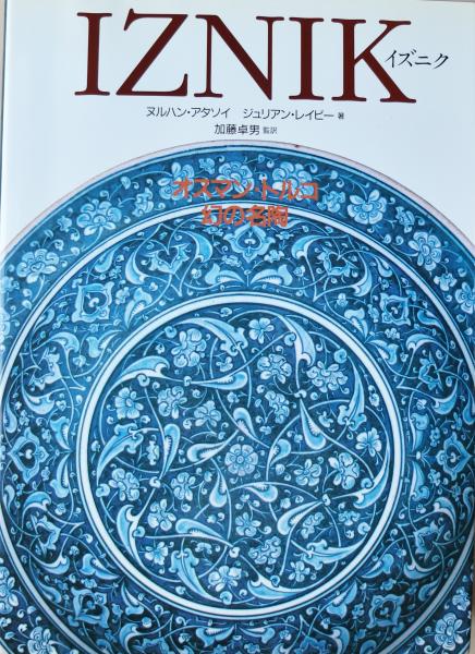 【中古】イズニク: オスマン・トルコ幻の名陶／ヌルハン アタソイ (著)、ジュリアン レイビー (著)／中央公論新社 Iznik イズニク: オスマン・トルコ幻の名陶(ヌルハン・アタソイ