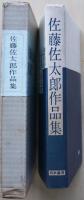 佐藤佐太郎作品集