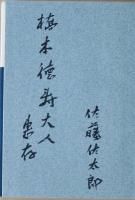 佐藤佐太郎作品集