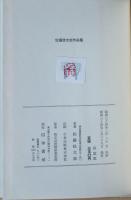 佐藤佐太郎作品集