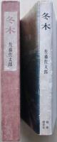 冬木 : 歌集