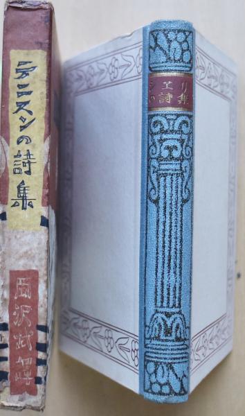 テニスンの詩集(岡澤武訳) / 古本、中古本、古書籍の通販は