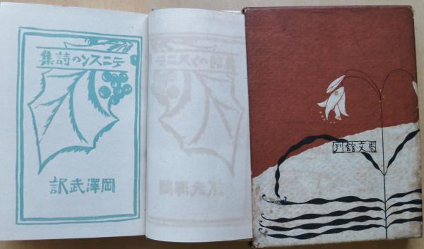 テニスンの詩集(岡澤武訳) / 古本、中古本、古書籍の通販は