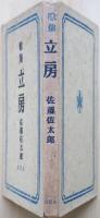 立房 : 歌集