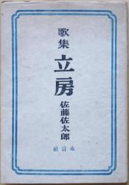 立房 : 歌集